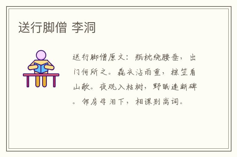 送行脚僧 李洞