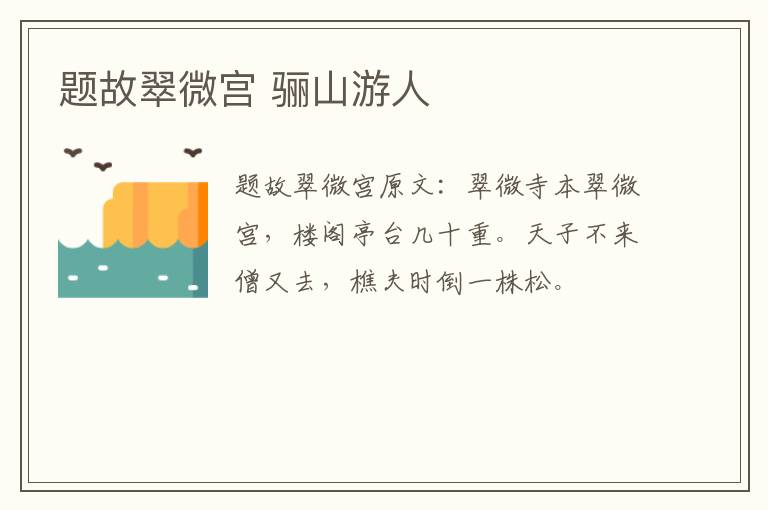 题故翠微宫 骊山游人