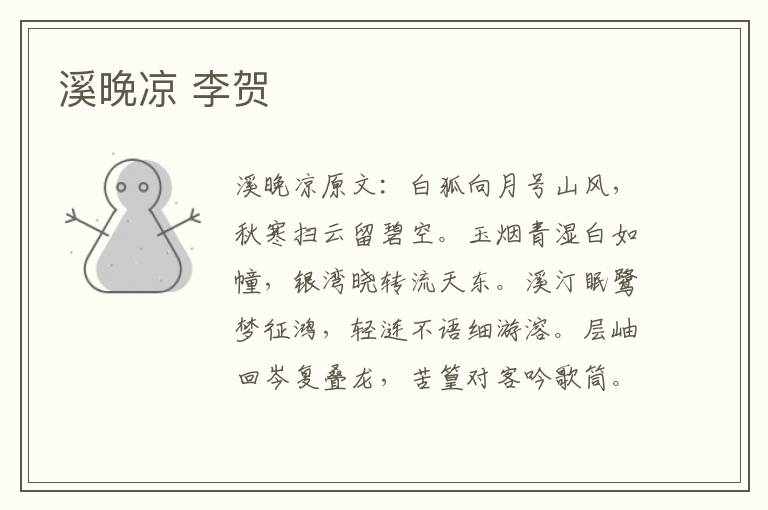 溪晚凉 李贺