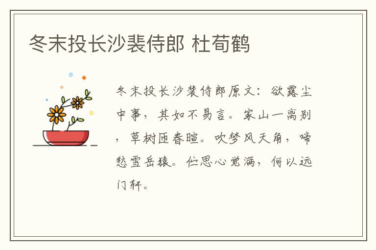 冬末投长沙裴侍郎 杜荀鹤