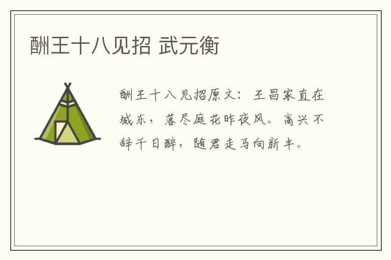 酬王十八见招 武元衡