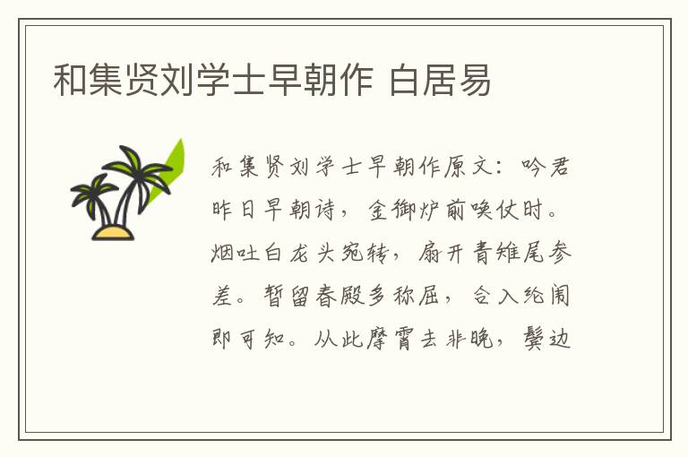和集贤刘学士早朝作 白居易