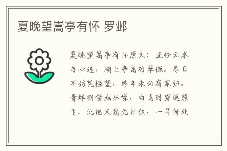 夏晚望嵩亭有怀 罗邺