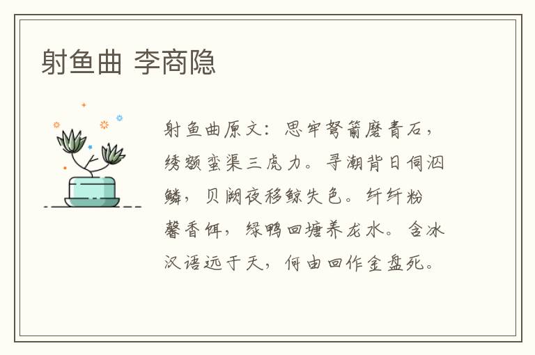 射鱼曲 李商隐
