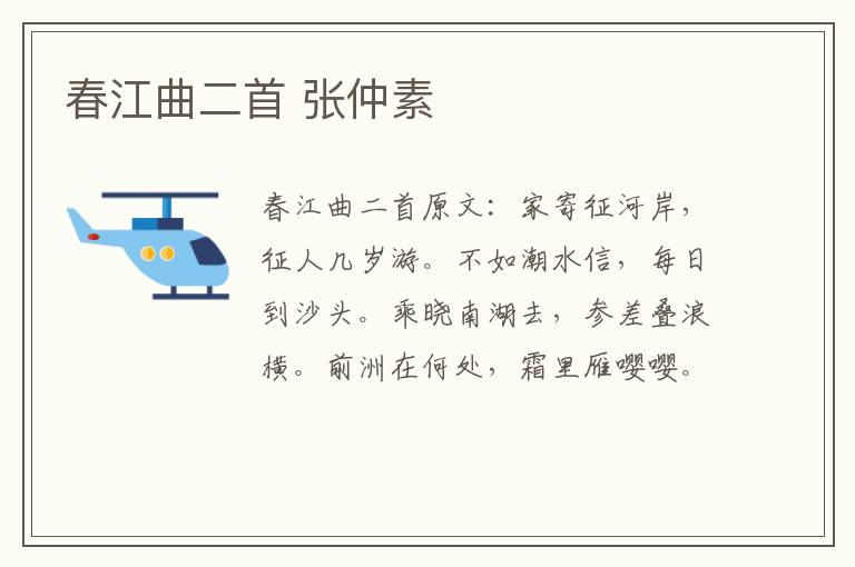 春江曲二首 张仲素