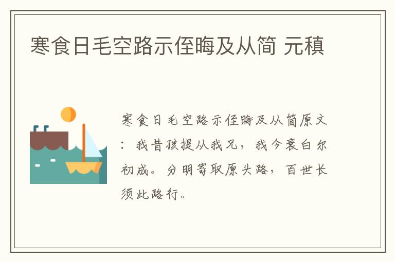 寒食日毛空路示侄晦及从简 元稹