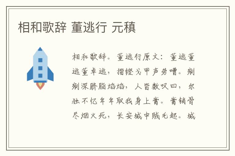 相和歌辞 董逃行 元稹