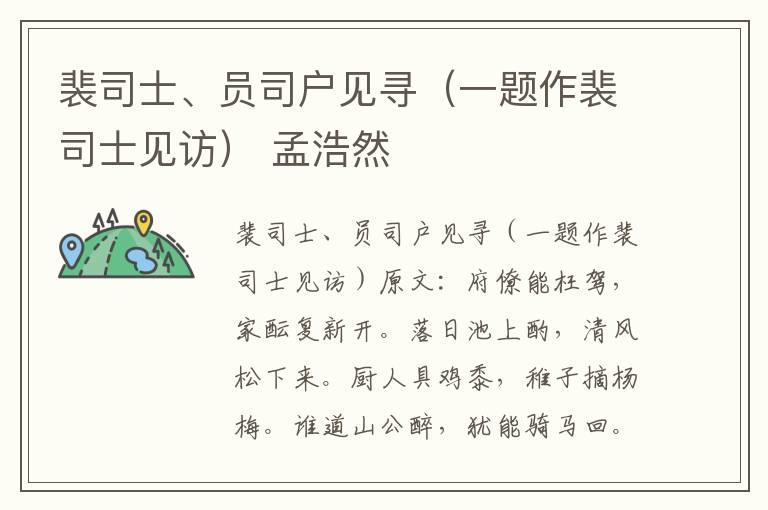 裴司士、员司户见寻（一题作裴司士见访） 孟浩然