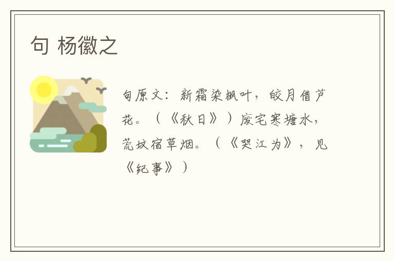 句 杨徽之