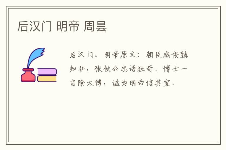 后汉门 明帝 周昙