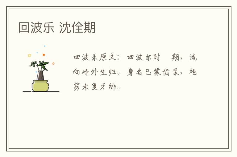 回波乐 沈佺期