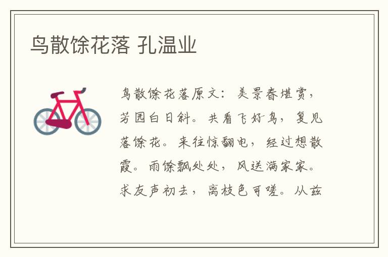 鸟散馀花落 孔温业