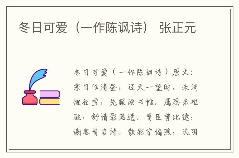 冬日可爱（一作陈讽诗） 张正元