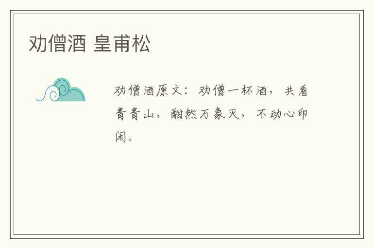 劝僧酒 皇甫松