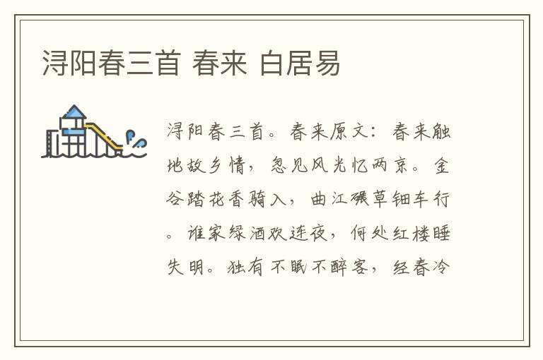 浔阳春三首 春来 白居易