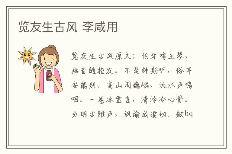 览友生古风 李咸用
