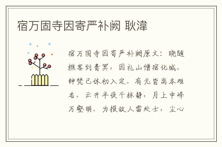 宿万固寺因寄严补阙 耿湋