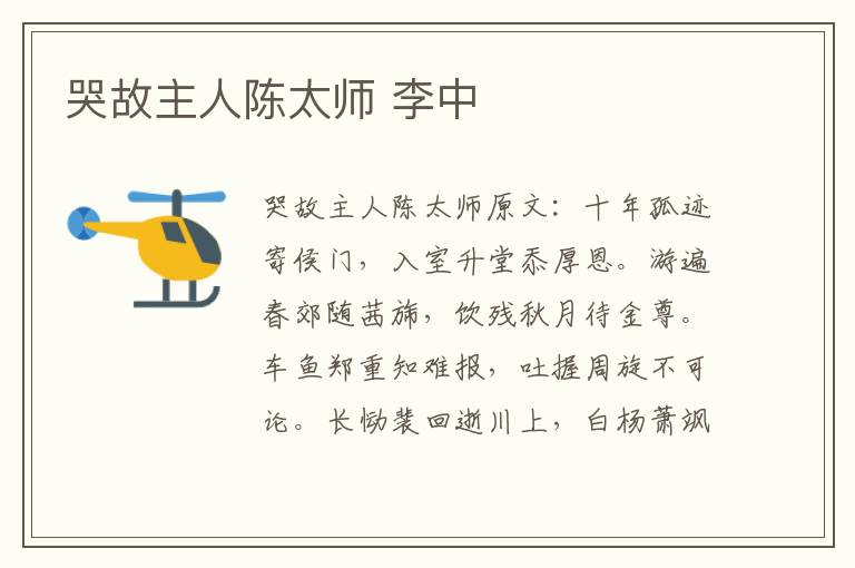 哭故主人陈太师 李中