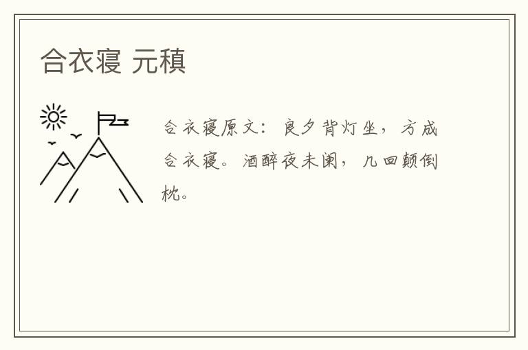 合衣寝 元稹