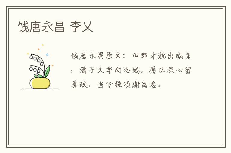 饯唐永昌 李乂