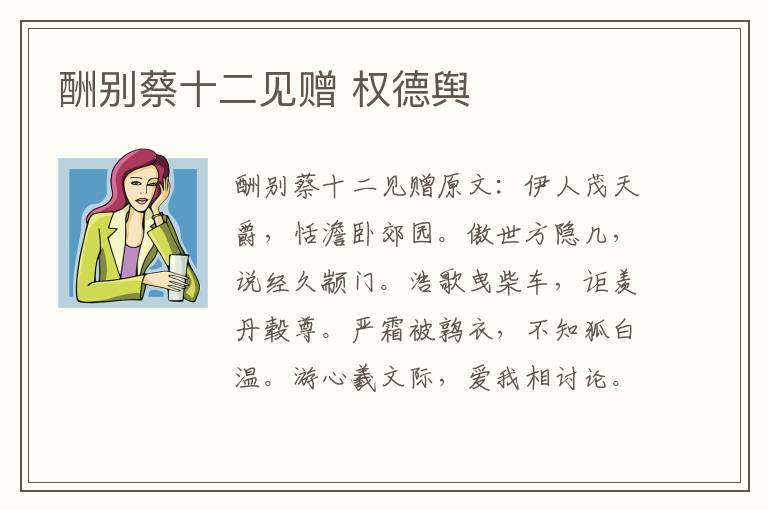 酬别蔡十二见赠 权德舆