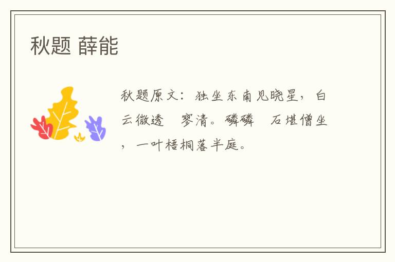秋题 薛能