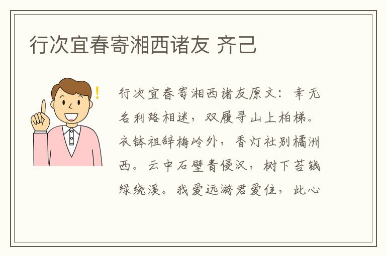 行次宜春寄湘西诸友 齐己