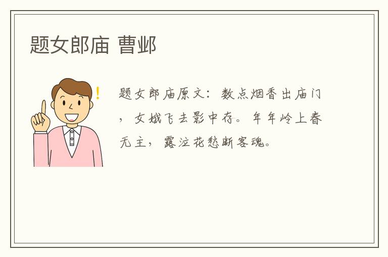 题女郎庙 曹邺