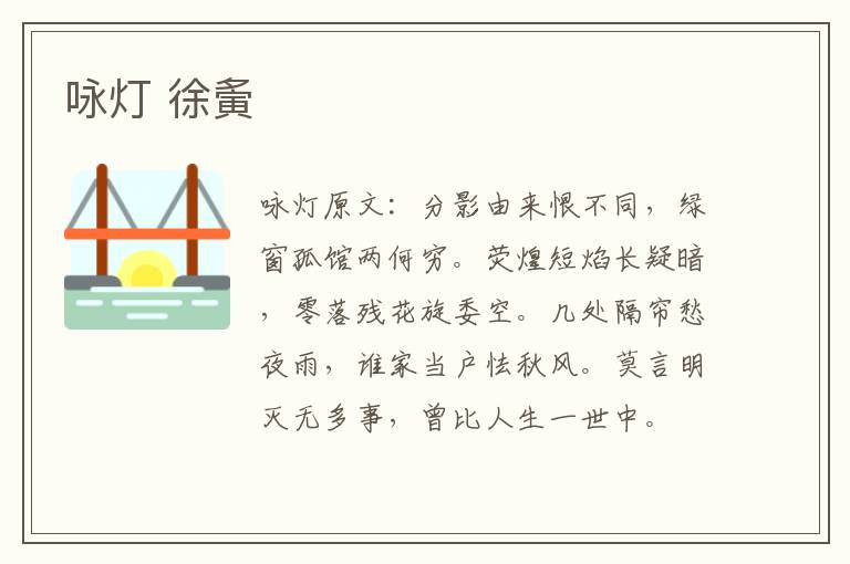 咏灯 徐夤