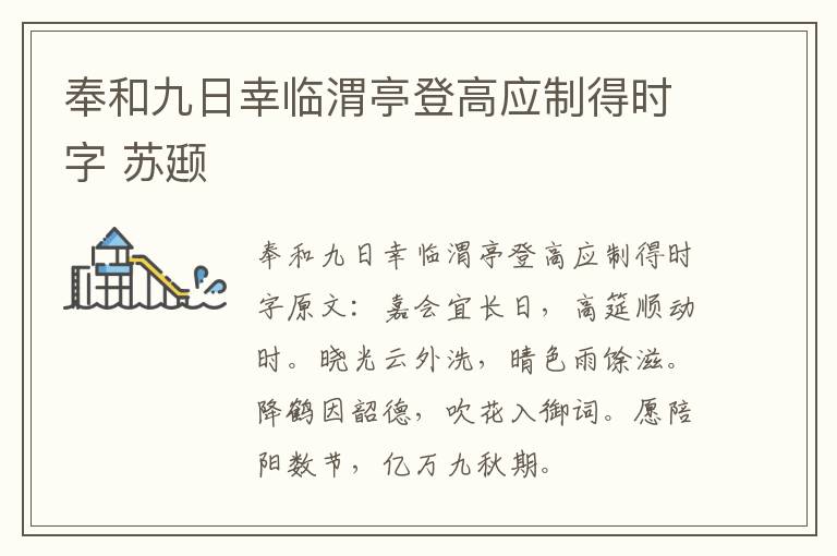 奉和九日幸临渭亭登高应制得时字 苏颋
