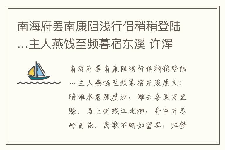南海府罢南康阻浅行侣稍稍登陆…主人燕饯至频暮宿东溪 许浑