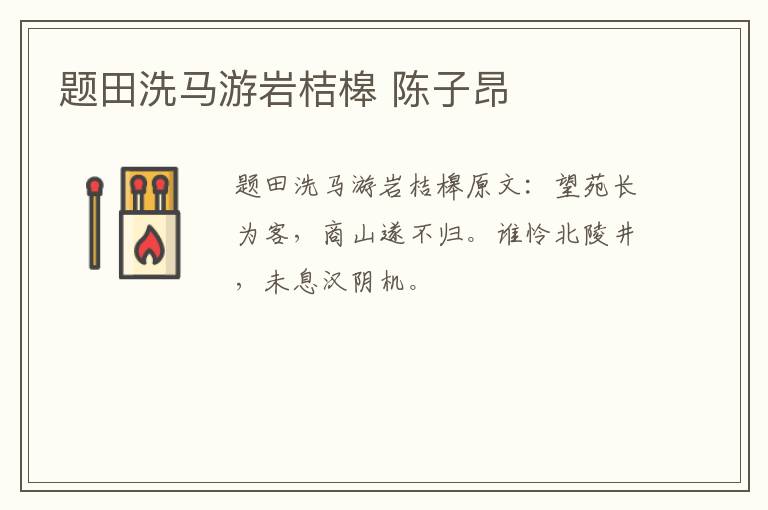 题田洗马游岩桔槔 陈子昂