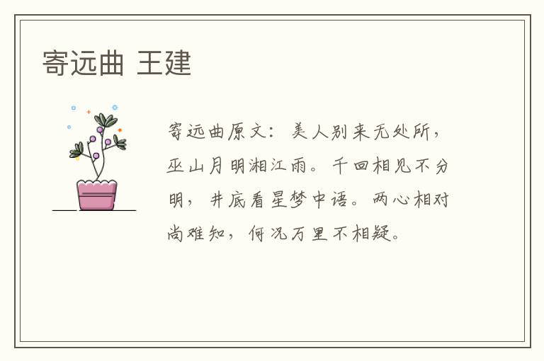 寄远曲 王建