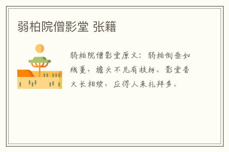 弱柏院僧影堂 张籍