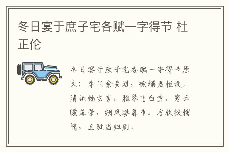 冬日宴于庶子宅各赋一字得节 杜正伦