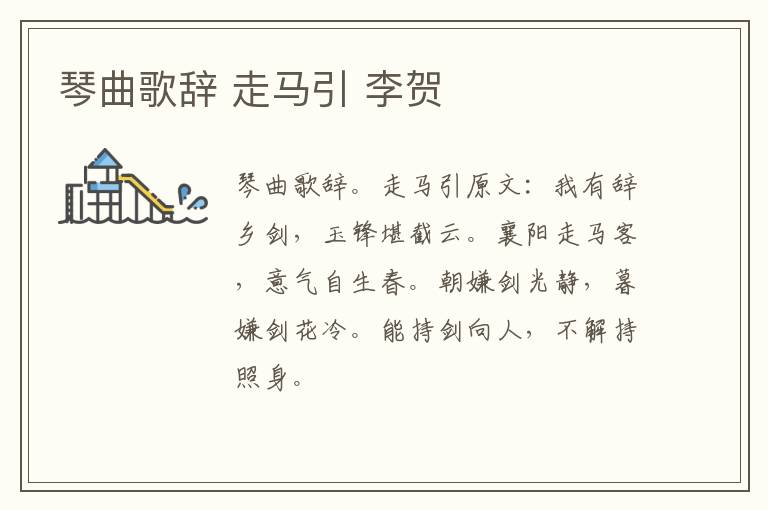 琴曲歌辞 走马引 李贺