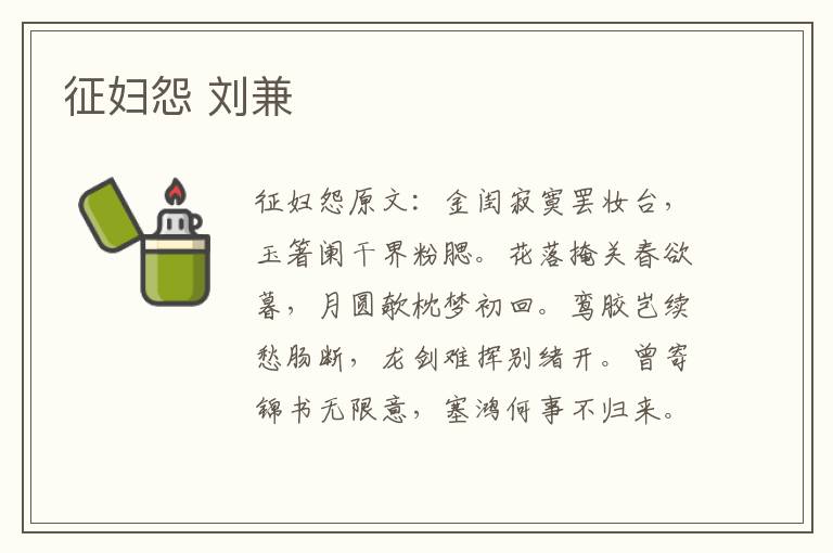 征妇怨 刘兼