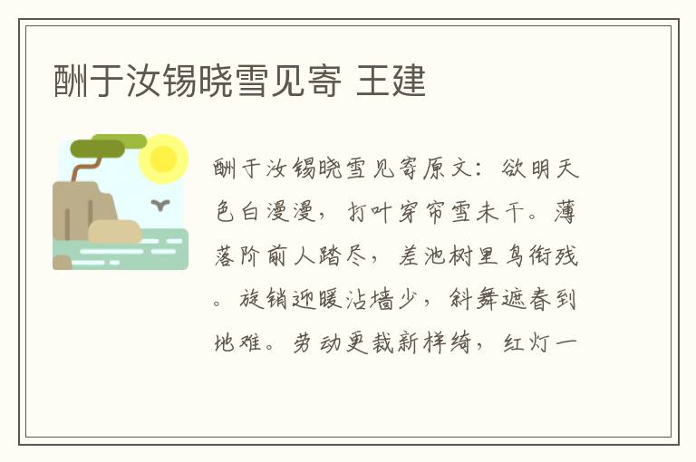 酬于汝锡晓雪见寄 王建