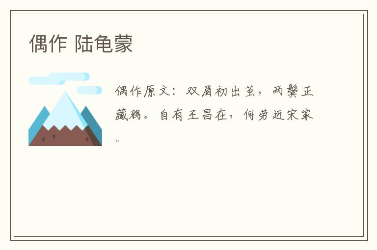 偶作 陆龟蒙