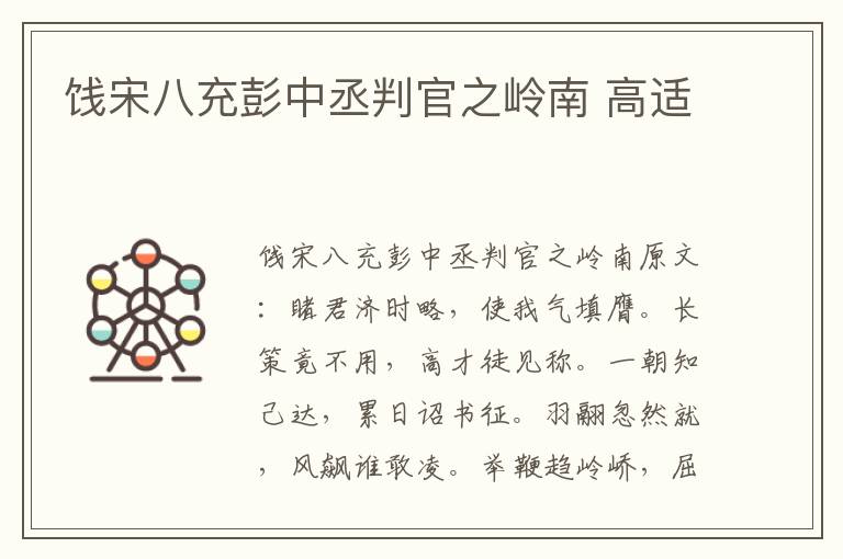 饯宋八充彭中丞判官之岭南 高适