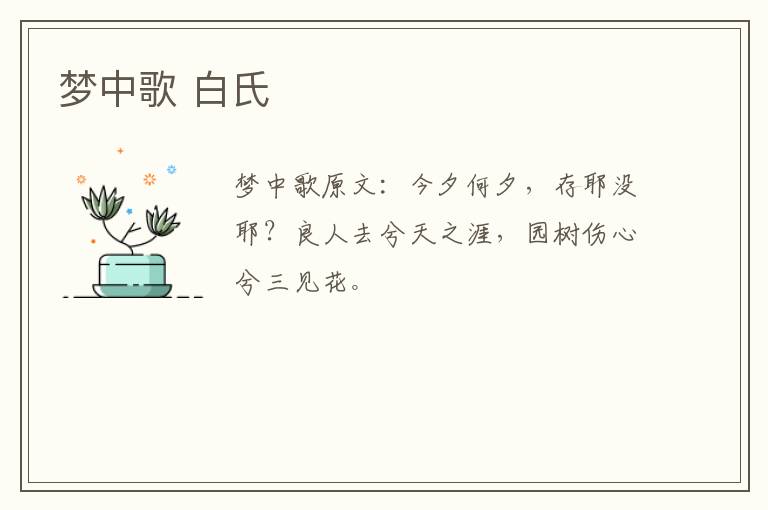 梦中歌 白氏