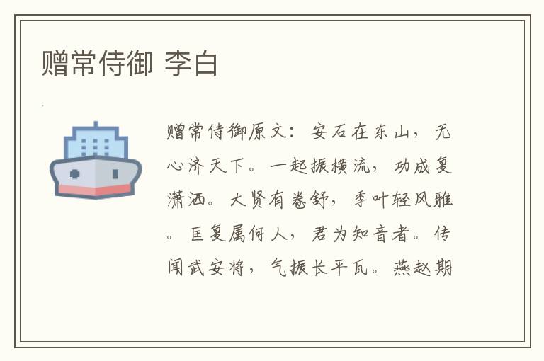 赠常侍御 李白