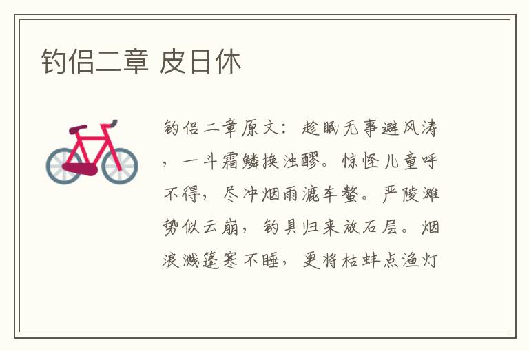 钓侣二章 皮日休