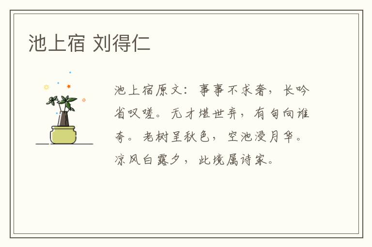 池上宿 刘得仁
