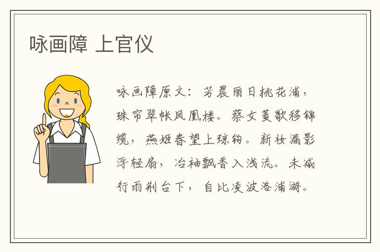 咏画障 上官仪