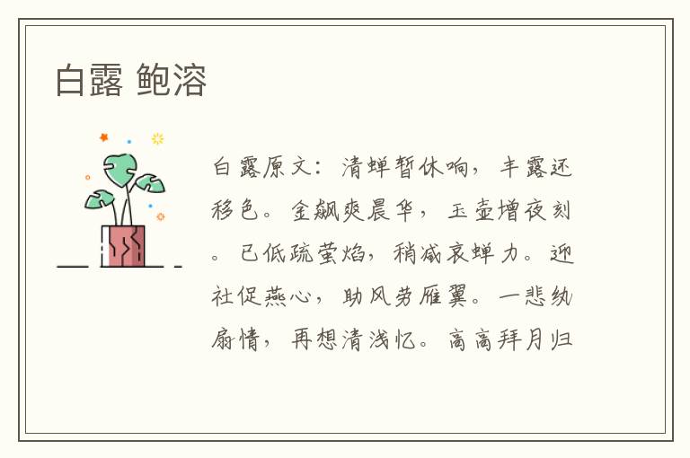 白露 鲍溶