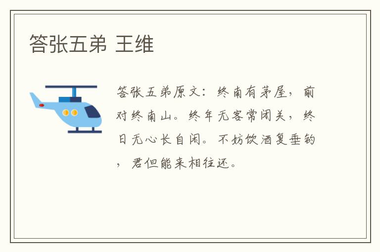 答张五弟 王维