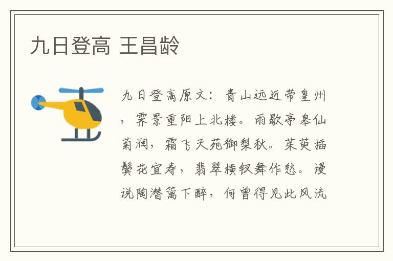 九日登高 王昌龄