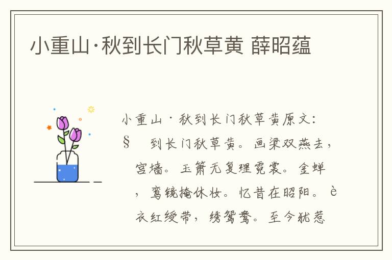 小重山·秋到长门秋草黄 薛昭蕴