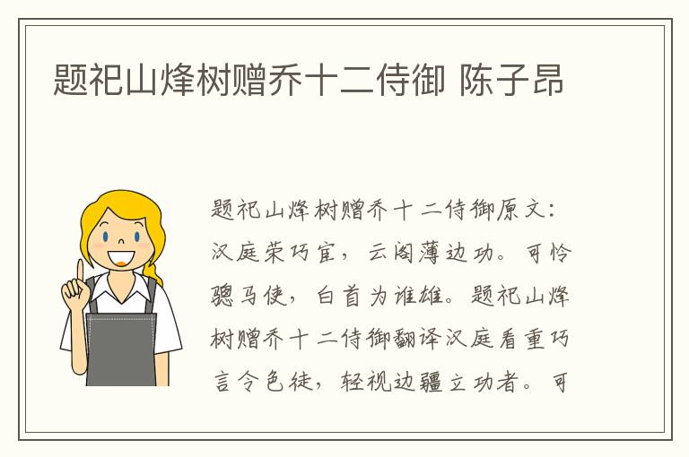 题祀山烽树赠乔十二侍御 陈子昂